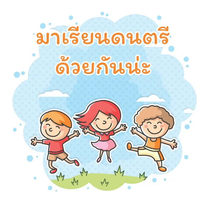 มาเรียนดนตรีด้วยกันนะ